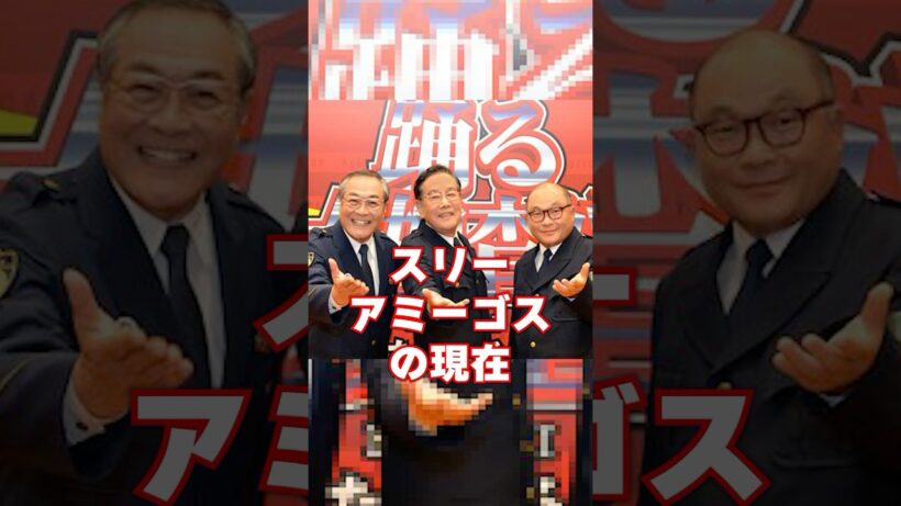 スリーアミーゴスの現在　#芸能人 #あの人は今 #踊る大捜査線 #雑学