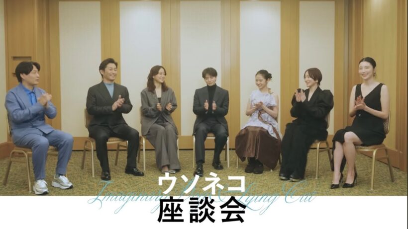 祝・2026年！年明け＆映画公開直前記念！映画『架空の犬と嘘をつく猫』豪華キャスト＆監督が集う座談会映像｜1月9日(金)全国公開！