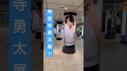 表参道駅が神宮寺勇太展に…🩵#shorts #神宮寺勇太 #MIKIMOTO