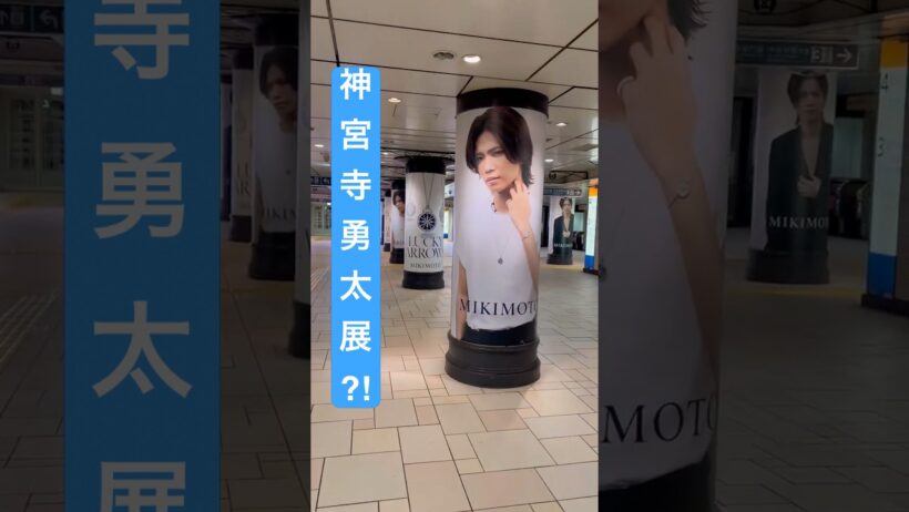 表参道駅が神宮寺勇太展に…🩵#shorts #神宮寺勇太 #MIKIMOTO