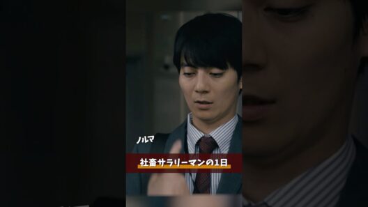 『#終のひと』✂️社畜サラリーマンの1日 #柿澤勇人 #殺陣剛太