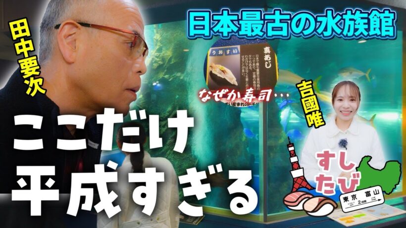 【禁断の組合せ】寿司×水族館!?レトロ感漂う富山のディープスポット【新シリーズ”すしたび”スタート】