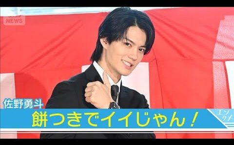 【佐野勇斗】イイじゃん！歓声にポーズで応える『おコメの女』出演者で餅つきイベント(2026年1月15日)