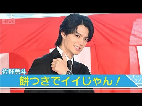 【佐野勇斗】イイじゃん！歓声にポーズで応える『おコメの女』出演者で餅つきイベント(2026年1月15日)