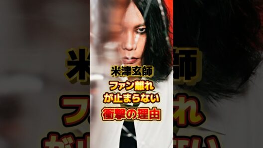 米津玄師 ファン離れが止まらない衝撃の理由　#アーティスト #ボカロ #ボカロp #雑学 #米津玄師 #ハチ