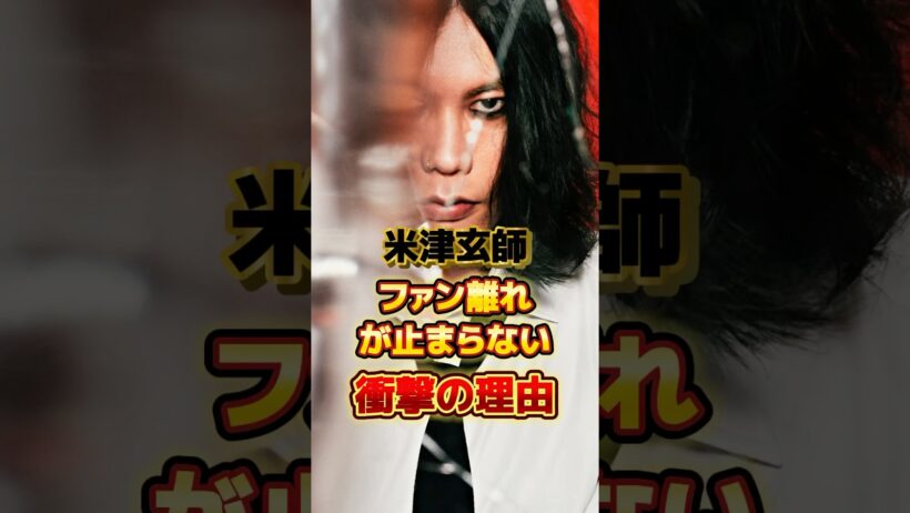 米津玄師 ファン離れが止まらない衝撃の理由　#アーティスト #ボカロ #ボカロp #雑学 #米津玄師 #ハチ