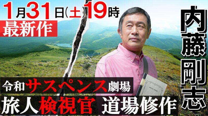 【内藤剛志×令和サスペンス劇場】最新作！「旅人検視官 道場修作」第⑥弾1月31日（土）19時　長野県 車山高原殺人事件