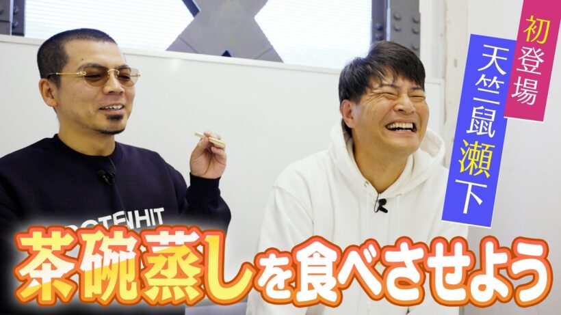 瀬下に茶碗蒸しを食べさせよう！【天竺鼠 川原 究極シリーズ】
