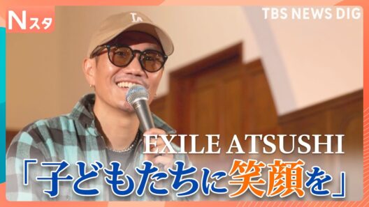 EXILE ATSUSHI 続ける児童養護施設支援 子どもたちに笑顔を｜TBS NEWS DIG
