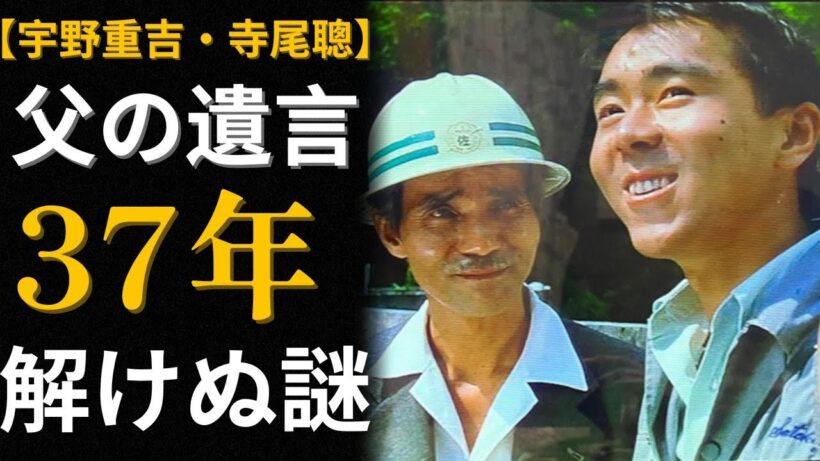 寺尾聰が37年間抱えた謎｜父・宇野重吉が息子の顔に書いた最期の3文字「がまん」