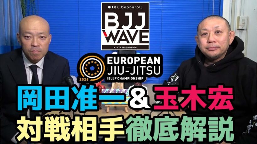【BJJ-WAVE】IBJJFヨーロピアン2026 / 岡田准一＆玉木宏・対戦相手徹底解説【ブラジリアン柔術】