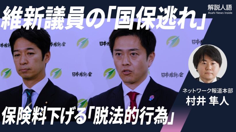 【解説人語】年間約100万円の負担回避か…維新議員「国保逃れ」　保険料下げる「脱法的行為」