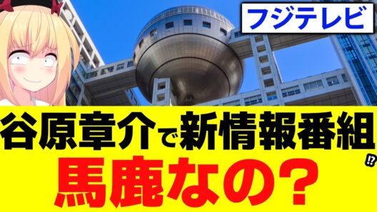フジテレビ「視聴率アップのため、谷原章介を日曜日の朝の情報番組に起用へ！」!?→え？馬鹿なの？