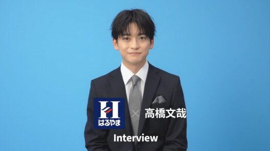 はるやまCM出演中｜高橋文哉さんインタビュー｜新生活を迎える人へ