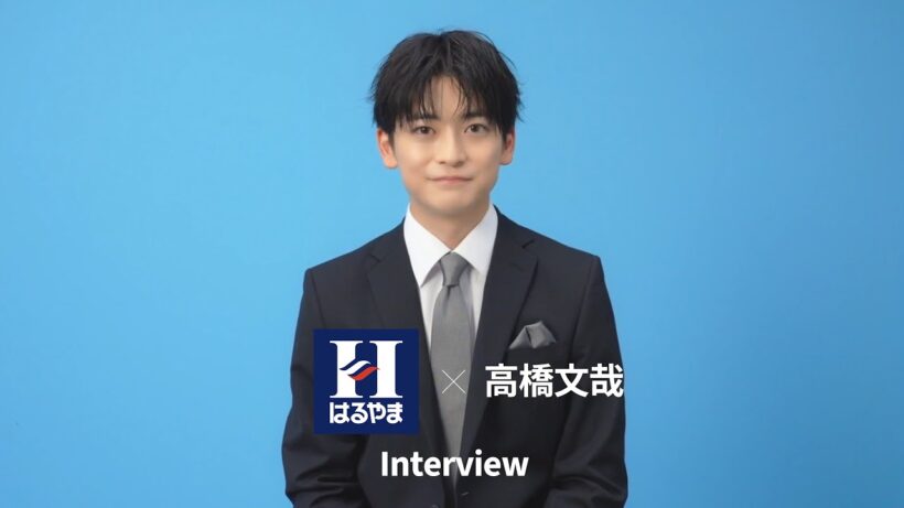はるやまCM出演中｜高橋文哉さんインタビュー｜新生活を迎える人へ