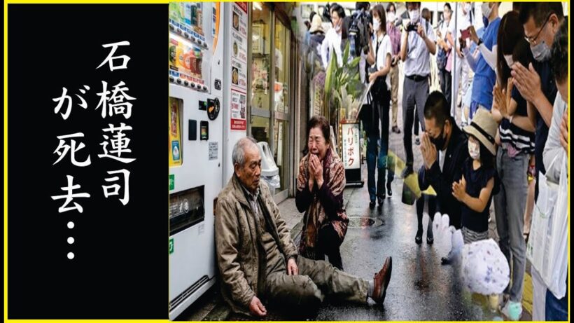 老いと病を隠し続けた俳優・石橋蓮司の覚悟