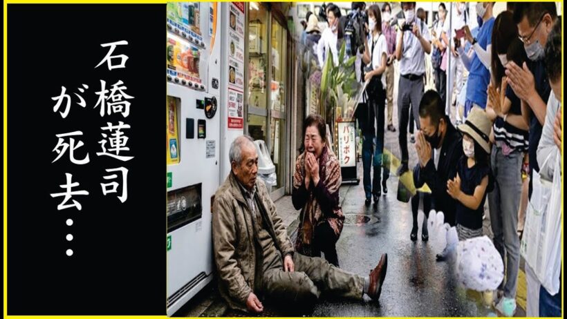 老いと病を隠し続けた俳優・石橋蓮司の覚悟