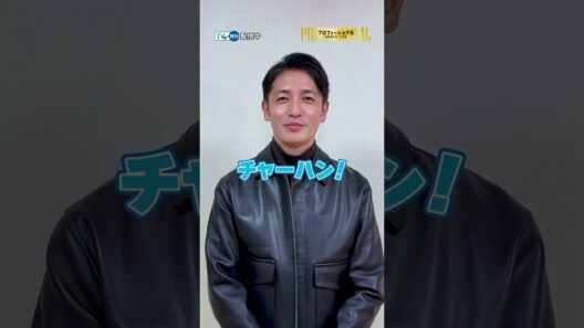 #玉木宏 さんが思う自分のプロフェッショナルな部分とは？『#プロフェッショナル 保険調査員・天音蓮』#TVer で無料配信中💸💸💸