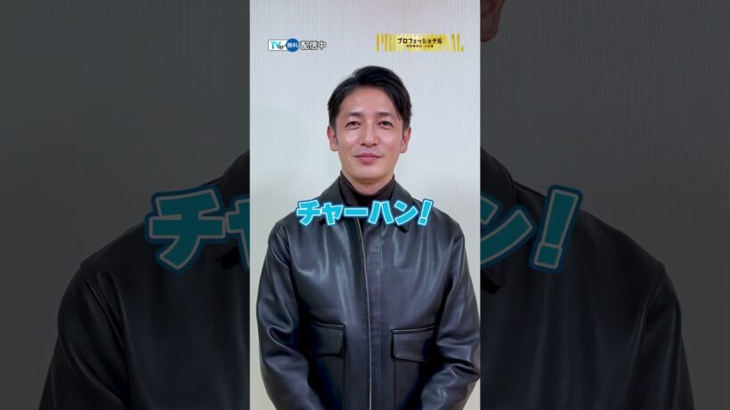 #玉木宏 さんが思う自分のプロフェッショナルな部分とは？『#プロフェッショナル 保険調査員・天音蓮』#TVer で無料配信中💸💸💸