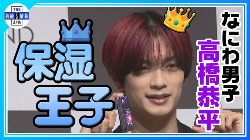 🟠期間限定【なにわ男子・高橋恭平】道枝 駿佑と大西流星から『（唇の形が）綺麗やね』って言われる💋✨