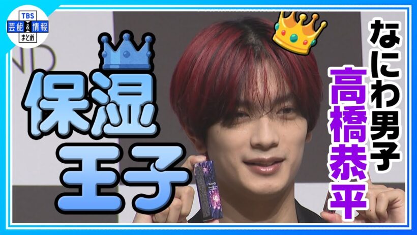🟠期間限定【なにわ男子・高橋恭平】道枝 駿佑と大西流星から『（唇の形が）綺麗やね』って言われる💋✨