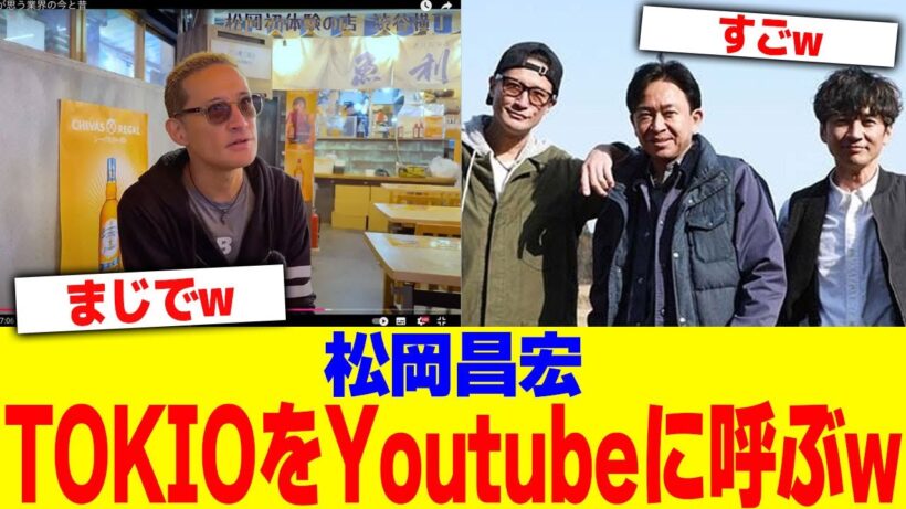 松岡昌宏がTOKIOをYoutubeに呼ぶwwwww【2chまとめ】【2chスレ】【5chスレ】
