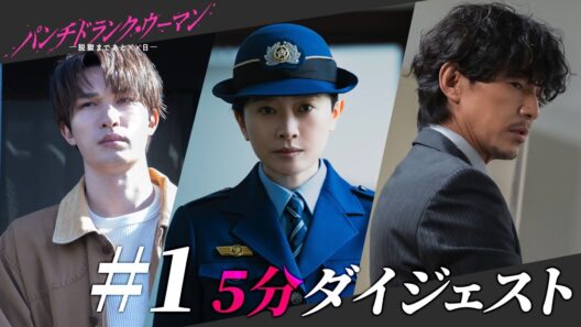「パンチドランク・ウーマン」第1話ダイジェスト/予測不能な脱獄劇と禁断愛が幕を開ける！【日テレドラマ公式】