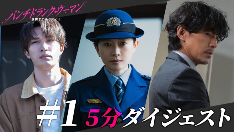 「パンチドランク・ウーマン」第1話ダイジェスト/予測不能な脱獄劇と禁断愛が幕を開ける！【日テレドラマ公式】