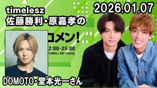 timelesz佐藤勝利・原嘉孝のレコメン！DOMOTO・堂本光一さん 2026.01.06