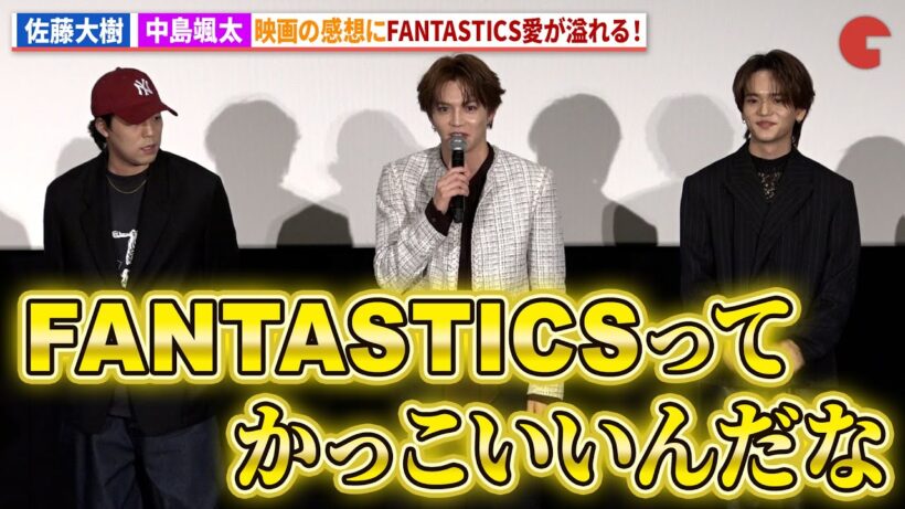 FANTASTICS・佐藤大樹&中島颯太、映画の感想に“ファンタ愛”が溢れる！LIVE IN THEATER『BATTLE OF TOKYO -うつくしき嘘-』完成披露舞台あいさつ