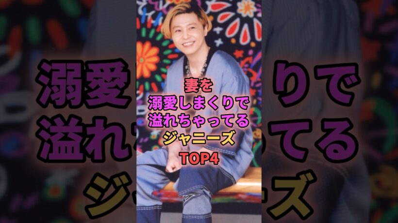 妻を溺愛しまくりで溢れちゃってるジャニーズTOP4 #ジャニーズ #生田斗真 #堂本剛 #森田剛