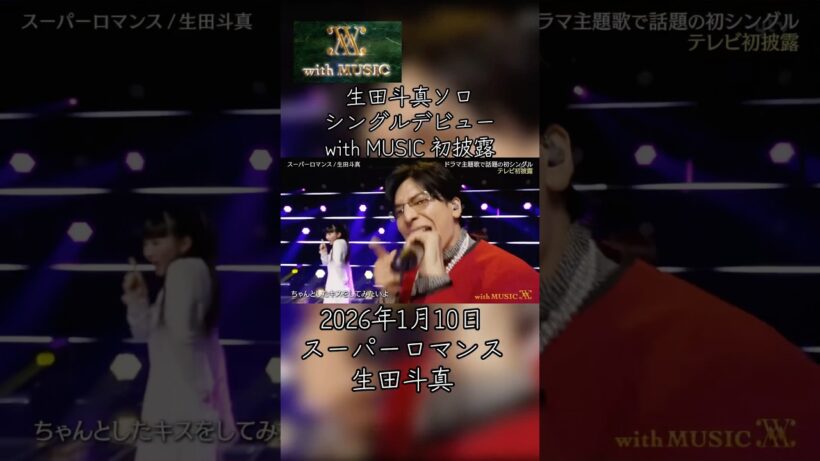 生田斗真ソロシングルデビュー with MUSIC 初披露 #生田斗真 #スーパーロマンス #withMUSIC #初披露