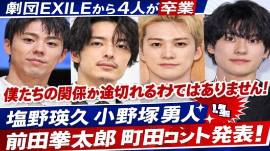 【衝撃発表】劇団EXILEから4人卒業‼️😢 町田啓太が語る本音「絆は終わらない」🔥✨ 塩野瑛久・小野塚勇人・前田拳太郎の想いとは…