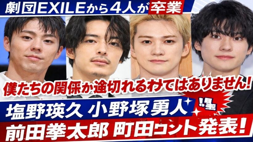 【衝撃発表】劇団EXILEから4人卒業‼️😢 町田啓太が語る本音「絆は終わらない」🔥✨ 塩野瑛久・小野塚勇人・前田拳太郎の想いとは…