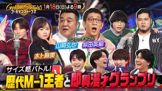 「Golden SixTONES」アンタッチャブル＆水卜麻美が参戦！1月18日（日）よる9時！！【公式】