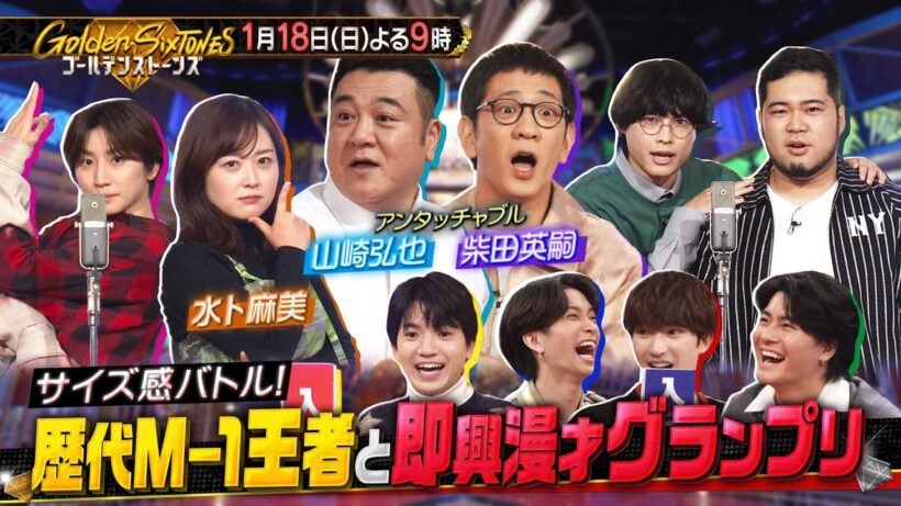 「Golden SixTONES」アンタッチャブル＆水卜麻美が参戦！1月18日（日）よる9時！！【公式】