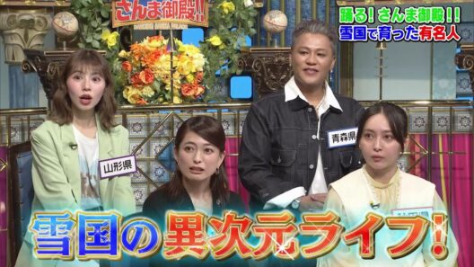 【公式】踊る！さんま御殿！！雪国で育った有名人SP！  1月20日（火）よる8時～！！