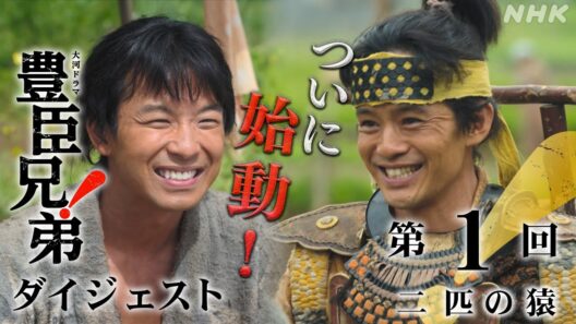 【大河ドラマ 豊臣兄弟！】第1回ダイジェスト「二匹の猿」| NHK