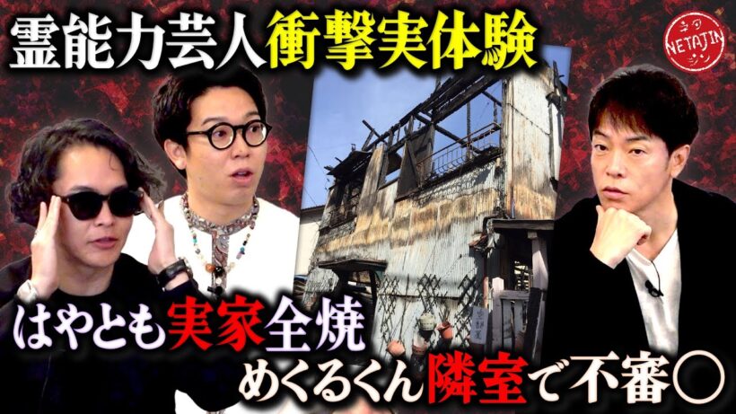 【シークエンスはやとも＆金城めくるくん衝撃の実体験!!】はやともの実家が全焼!!警察も出動した隣の部屋で起こった事件とは??