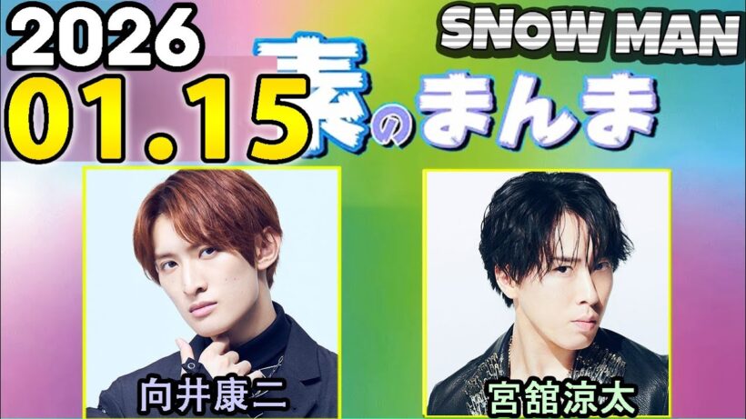 Snow Manの「素のまんま」「すのまんま」宮舘涼太,向井康二 2025年01月15日