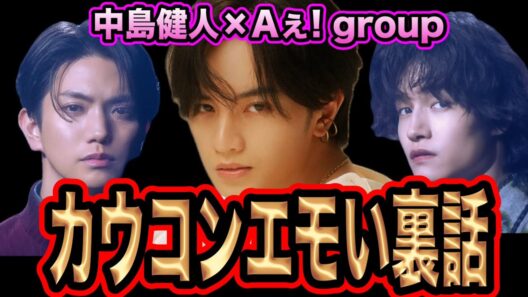 【裏話】カウコンの秘話！？Aぇ! groupが中島健人にメロメロすぎる！？後輩すら虜にする天才のアイドル中島健人