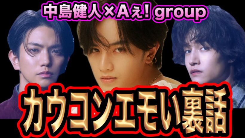 【裏話】カウコンの秘話！？Aぇ! groupが中島健人にメロメロすぎる！？後輩すら虜にする天才のアイドル中島健人