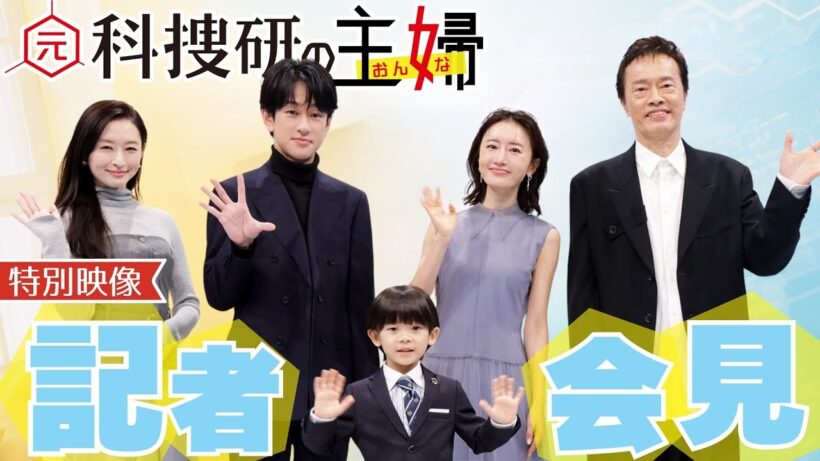 【期間限定】「元科捜研の主婦」記者会見 松本まりか 横山裕 島袋寛子 佐藤大空 遠藤憲一【公式】