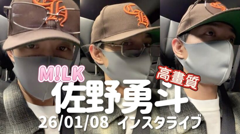【高畫質】M!LK 佐野勇斗 インスタライブ 260108 #佐野勇斗 #milk