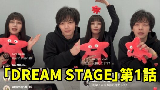 中村倫也と池田エライザ インスタライブ【2026年1月16日】「DREAM STAGE」第1話(1月16日) ☺️。