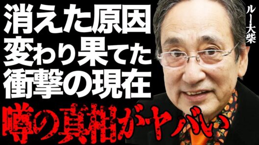 ルー大柴の変わり果てた衝撃の現在がヤバい…芸能界から消えた本当の原因や悲惨な老後生活に言葉を失う…