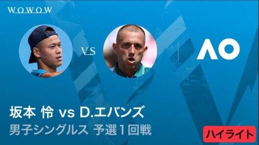 【予選1回戦】坂本 怜 vs D.エバンズ│全豪オープンテニス2026【WOWOW】