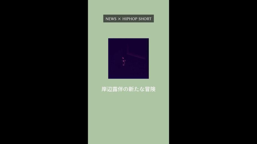 【話題】"岸辺露伴の新たな冒険"｜高橋一生 俳優の飯豊まりえに感嘆【Shorts】