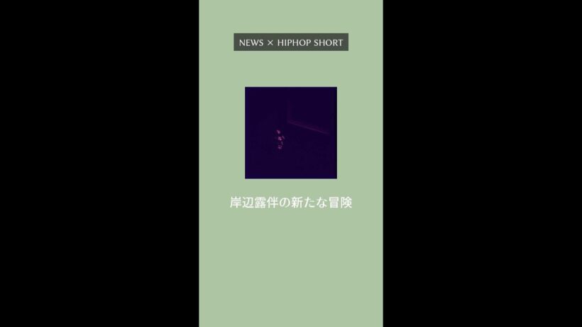【話題】"岸辺露伴の新たな冒険"｜高橋一生 俳優の飯豊まりえに感嘆【Shorts】