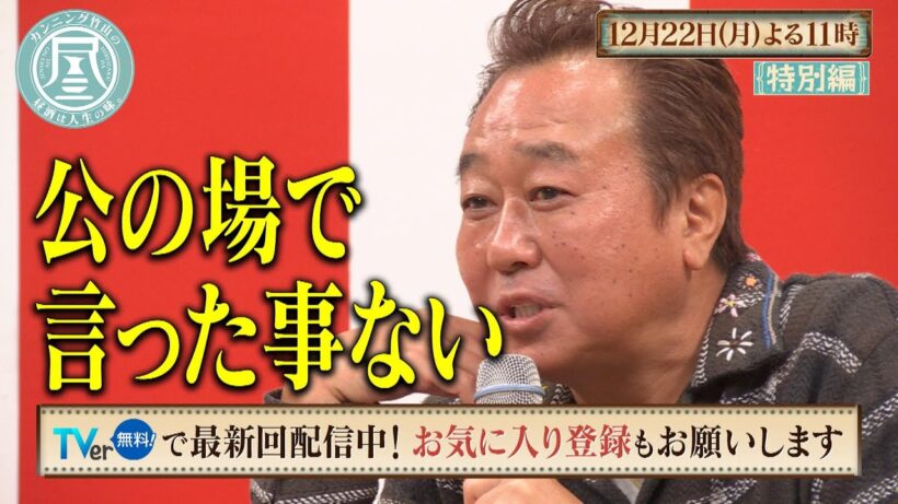 「カンニング竹山の昼酒は人生の味。」12/22(月)は公開収録イベント特別編！ゲストに三村マサカズさん…初出しトーク満載！さまぁ～ず改名25周年…伝説の卓球対決秘話！？